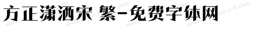 方正潇洒宋 繁字体转换
